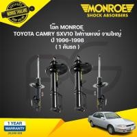 ราคา โช๊คอัพ toyota camry sxv10 โตโยต้า แคมรี่ ไฟท้ายหงษ์ จานใหญ่ ปี 1996-1998 monroe (24458409383)