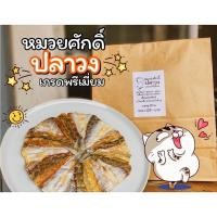 ราคา ปลาวงเกรดพรีเมี่ยมByหมวยศักดิ์‼️ของฝากจากหนองบัวลำภู✅ (15785947040)