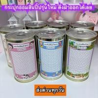 ราคา รุ่นใหม่ กระปุกออมสิน กระปุกออมสินปี๊บ แบบฝาดึง กระปุกออมสินปี๊บแถมตารางออมเงิน (26431081605)
