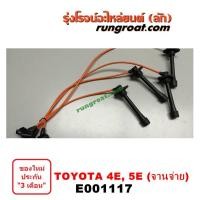 ราคา E001117 สายหัวเทียน โตโยต้า โคโรล่า AE90 AE92 AE100 AE101 AE110 AE111 โดเรม่อน สามห่วง ไฮทอร์ค 4E 5E TOYOTA COROLLA (6366995168)
