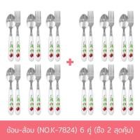 ราคา ช้อน-ส้อม (NO.K-7824) 6 คู่ (ซื้อ 2 สุดคุ้ม) ชุดช้อนส้อม ช้อนส้อม ช้อนส้อมสแตนเลส สแตนเลส - เครื่องครัว (8414320731)