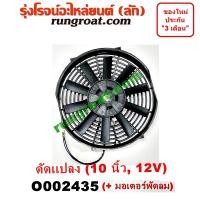 ราคา O002435 โครงพัดลม + มอเตอร์พัดลม 10 นิ้ว 12 โวลท์ 12V ดัดแปลง พัดลมเสริม พัดลม ระบายความร้อน 10 นิ้ว (5277318686)