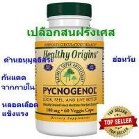 ราคา สารสกัดเปลือกสนฝรั่งเศส ฝ้าจาง ริ้วรอยลด ผิวขาวใส Healthy Origins Pycnogenol 100mg 60 แคปซูล (8036176439)