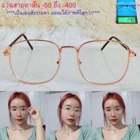 ราคา แว่นสายตาสั้น สำหรับมองไกล ใส่ขับรถ รุ่น 9006 โลหะ ขาสปริงยืดหยุ่นได้ดี ทรงเหลี่ยมสวย น้ำหนักเบา ทนทาน เข้ากับหน้า (16181110571)