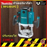 ราคา MAKITA เครื่องเซาะร่อง เร้าเตอร์ รุ่น RP2301FC มากีต้า ราวเตอร์ ขนาด 1/2" ปรับรอบได้ (JP) (4036329915)