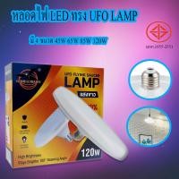 ราคา หลอดไฟ LED ทรง UFO LAMP หลอด LED ขั้วE27 ขนาด 45W 65W 85W 120W แสงกระจายกว้าง 200 องศา ประหยัดไฟ (20089200709)