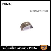 ราคา ถูกที่สุด PUMA ชาร์ป อะไหล่ปั๊มลม 3-5 HP รุ่น PP23,PP23P,PP35A,PP35 V1 (40610982909)