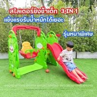 ราคา สไลเดอร์เด็ก สไลเดอร์หมี สไลเดอร์ช้าง กระดานลื่น แถมมีชุดแป้นบาส+ลูกบาส ของเล่นเด็ก สไลเดอร์ No.0029 (42055204732)