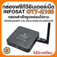 ราคา INFOSAT กล่องทีวีอินเตอร์เน็ต รุ่น OTT-K168 เน้นช่องหนัง ทีวีไทย ช่องต่างประเทศ ซีรี่ย์ ไม่มีรายเดือน Lot3.68 (42273325211)