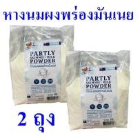ราคา หางนมผง นมผง เบเกอร์รี่ หางนมผงพร่องมันเนย Bakery ผลิตภัณฑ์ทำเบเกอรี่ นมผงทำเบเกอร์รี่ Partly Skimmed Milk Powder 2 ถุง (21179134930)