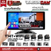 ราคา WAGONCAM กล้องรถบรรทุก กล้องติดรถบรรทุก24v รุ่น Y14T+WiFi กล้อง 4 ตัว 1080p หน้าจอ10.3นิ้ว ทัชสกรีน (16194083167)
