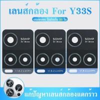 ราคา Lens เลนส์กล้อง ใช้กับ VIVO Y33S อะไหล่เลนกล้อง กระจกเลนส์กล้อง กระจกกล้องหลัง Camera Lens (ได้1ชิ้นค่ะ) (23705063957)