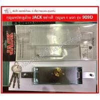 ราคา กุญแจประตูม้วน JACK อย่างดี ดอกกุญแจ 4 แฉก 909-D (6217983844)