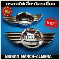 ราคา ครอบไฟเลี้ยวข้าง ชุปโครเมี่ยม ซ้าย+ขวา Nissan MARCH NAVARA 2011 ALMERA TIDA 2011 JUKE LIVINA ขนาด 12cm*5.5cm*1.5cm (3387756606)