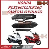 ราคา กันร้อน ครอบท่อ HONDA PCX160 เคฟล่าสาน 5D PCX160 CLICK160 ฟรี สติกเกอร์ AK 1 ใบ อะไหล่แต่งPCX ชุดสี (29167593399)