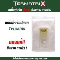 ราคา ชุดเติม1 เหยื่อปลวก กำจัดปลวก เหยื่อกำจัดปลวก ยาปลวก อาหารปลวก ฆ่าปลวกตายยกรัง Termatrix ของแท้100% (9378363369)