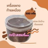ราคา กะปิน้ำพริก กุ้งเคยแท้100% กะปิระนอง 500กรัม ไม่เค็ม (23174245267)