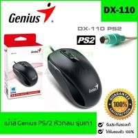 ราคา เม้าส์ Mouse PS/2 Genius DX-110 / Unitech UNM-001 Optical สีดำ Black (9402246947)