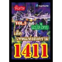 ราคา 1411 เทพแห่งสงคราม vol.3 การ์ดยูกิภาษาไทย (4253570800)