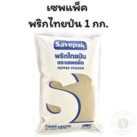 ราคา เซพแพ็ค พริกไทยป่น 1 กก. x 1 (27031986494)