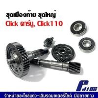 ราคา เฟืองท้าย ชุดเกียร์เฟืองท้าย เพลาล้อพร้อมลูกปืน คลิ๊กคาร์บู คลิ๊ก110 CLICK CLICK110i CLICK110 ชุดเฟืองท้ายclick+ลูกปืน (20290865345)