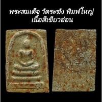 ราคา C186 พระสมเด็จ วัดระฆัง พิมพ์ใหญ่ กรุวังหน้า เนื้อสีเขียวอ่อน หลังเรียบ ขนาด2.5x3.5 cm (25592577421)
