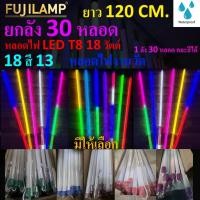 ราคา ชุด 30หลอดหลอด LED ขั้วกันน้ำ ไฟงานวัด หลอดไฟสี ไฟตกแต่ง ไฟพัด T8 18วัตต์ยาว120 cm.ถูกที่สุดมีปลั๊กเสียบในตัวพร้อมใช้งาน (40666832704)