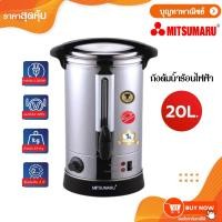 ราคา Mitsumaru ถังต้มน้ำร้อนไฟฟ้า รุ่น AP-KT119 หม้อต้มน้ำร้อนสแตนเลส 304 อย่างดี 20 ลิตร สีเทา (7981459873)