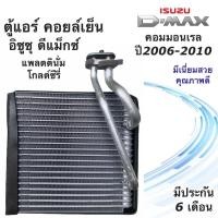 ราคา คอยล์เย็น ตู้แอร์ ดีแม็กซ์ ปี2006-2010 โกลด์ซีรี่ แพลตตินั่ม (DTE-0007) ตู้แอร์ ดีแม็ก Isuzu ตู้แอร์ Dmax น้ำยาแอร์ r134 (10954578293)