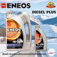 ราคา ENEOS DIESEL PLUS 20W-50 น้ำมันเครื่องกึ่งสังเคราะห์ 6+1 ลิตร (28086738195)
