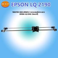 ราคา TRACTOR ASSY.;FRONT;C หนามเตยดึงกระดาษ EPSON LQ-2190 (ของแท้) (43463822418)