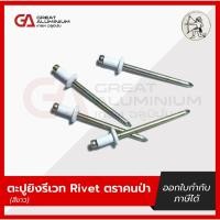 ราคา ลูกยิงรีเวท รีเวท ตะปูยิงรีเวท Blind Rivet อลูมิเนียม ตราคนป่า/1000ตัว:กล่อง (26070427910)