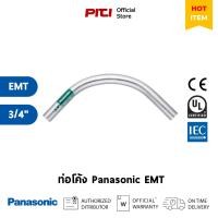 ราคา Panasonic ท่อเหล็กร้อยสายไฟ ท่อโค้ง 90° EMT 3/4" (18227367615)