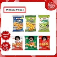 ราคา [ยกแพ็ค 12 ซอง] โก๋แก่ ถั่วลิสง ถั่วลันเตา ถั่วปากอ้า อบกรอบ ขนาด 17-20 ก. (42208005465)