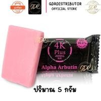ราคา ขนาด 5 กรัม สบู่ 4K ชมพู Plus 5x soap Alpha Arbutin & Vitamin B3 5X สบู่ 4เคพลัส อัลฟ่า อาร์บูติน และวิตามินบี3 (9064104501)