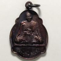 ราคา เหรียญหลวงปู่นิล ที่ระลึกสร้างอุโบสถ วัดครบุรี จ.นครรา่ชสีมา ปี 2536 เนื้อทองแดง (18337513085)