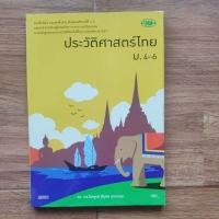 ราคา หนังสือแบบเรียนประวัติศาสตร์ไทย ม.4-6 (28957248760)