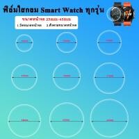 ราคา พร้อมส่ง ฟิล์มกันรอย 25mm-46mm ฟิล์มกลมใส ฟิล์มกลมTPU เต็มจอ สำหรับ Smart Watch 42mm 40mm 38mm 30mm 33mm 35mm 36mm (18103578001)