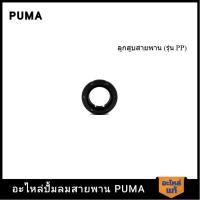 ราคา [ราคาถูก]‍ PUMA ซิลเพลาข้อเหวี่ยง อะไหล่ปั๊มลม 3-5 HP รุ่น PP23,PP23P,PP35A,PP35 #30,50,11 (22186945920)
