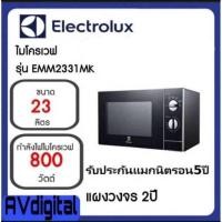 ราคา Electrolux EMM2331MK ไมโครเวฟ ขนาด 23 ลิตร กำลังไฟ 800 วัตต์ (10019718637)