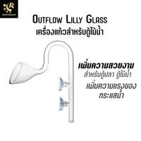 ราคา เครื่องแก้ว Outflow Glass Lilly ขนาด 13 / 17 / 24 mm ทรงดอกลิลลี่ สำหรับตู้ปลา ตู้ไม้น้ำ ท่อแก้วน้ำออก Inlet Tube Inf... (17465423661)