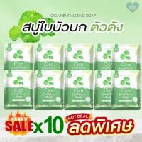 ราคา [สบู่ Cica ใบบัวบก] (โปร 10ก้อน)สบู่ใบบัวบก สำหรับคนแพ้ง่าย ปริมาณ 50กรัม Cica Revitalizing soap (42516818766)