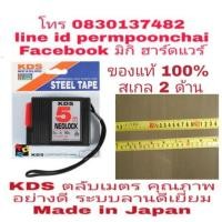 ราคา ตลับเมตร KDS 5 เมตร มาตราฐาน Japan ของแท้ 100% (37424339)