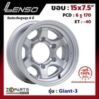 ราคา แม็กบรรทุก เพลาลอย Lenso Giant-3 15x7.5นิ้ว 6รู170 ออฟ-40 สีเงิน S รถกระบะ D-Max, Vigo, Triton ของใหม่ แท้โรงงาน (25771112882)
