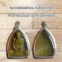 ราคา จี้พระเครื่อง หลวงพ่อพรหม หลังเตารีด กดลายนิ้วมือ เนื้อทองเหลือง (25279486436)