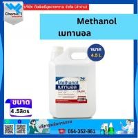 ราคา เมทานอล (Methanol) 4.5 ลิตร (42172404386)