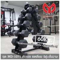 ราคา ชุดดัมเบลหกเหลี่ยม 60Kg. 5คู่ พร้อมชั้นวางดัมเบลเหล็ก 5คู่ ทรงA รุ่น MD-1071 (24540896450)