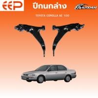 ราคา EEP ปีกนกล่าง TOYOTA COROLLA AE100 ปี 1992-1996 โตโยต้า 3ห่วง ประกับ ชุดช่วงล่าง อะไหล่ช่วงล่างรถยนต์ (42564441290)