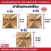 ราคา ฝาส้วมทองเหลือง ขนาด 4 นิ้ว 5 นิ้ว 6 นิ้ว ฝาปิดส้วมทองเหลือง ฝาปิดท่อส้วม ฝาทองเหลือง พร้อมส่ง ราคาถูกสุด!!! (22476799383)