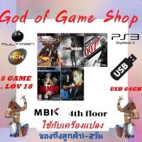 ราคา แฟลชไดร์ฟเกม PS3 GAME USBรวมเกม ใช้กับเครื่องแปลงแล้วเท่านั้น HEN MULTIMAN PlayStatio3 (20654704591)